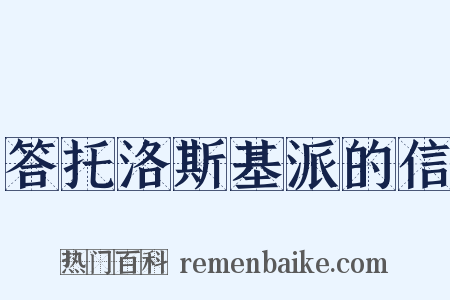 答托洛斯基派的信是什么意思的图片